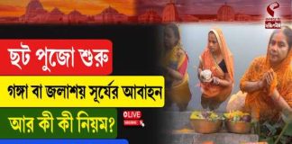 ছটপুজো শুরু গঙ্গা বা জলাশয় সূর্যের আবাহন
