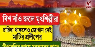 বিশ বাঁও জলে মৃৎশিল্পীরা চাহিদা থাকলেও জোগান নেই মাটির প্রদীপের