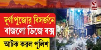 নিষেধাজ্ঞা উপেক্ষা করে বিসর্জনে বাজলো ডিজে বক্স, আটক করল পুলিশ