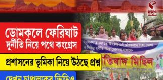ডোমকলে ফেরিঘাট দুর্নীতি নিয়ে পথে কংগ্রেস, প্রশাসনের ভূমিকা নিয়ে উঠছে প্রশ্ন