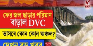 ফের জল ছাড়ার পরিমাণ বাড়াল DVC, ভাসবে কোন কোন অঞ্চল?