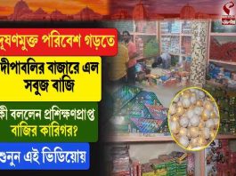 সবুজ আলোর দীপাবলি, দূষণমুক্ত উৎসবের পথে নতুন দিশা বারুইপুরে