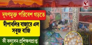 সবুজ আলোর দীপাবলি, দূষণমুক্ত উৎসবের পথে নতুন দিশা বারুইপুরে