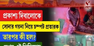 প্রকাশ্য দিবালোকে সোনার গয়না নিয়ে চম্পট প্রতারক, তারপর কী হল?
