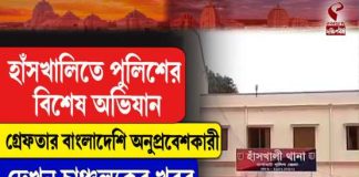 হাঁসখালিতে পুলিশের বিশেষ অভিযান, গ্রেফতার বাংলাদেশি অনুপ্রবেশকারী