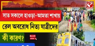 সাত সকালে হাওড়া-আমতা শাখায় রেল অবরোধ নিত্য যাত্রীদের