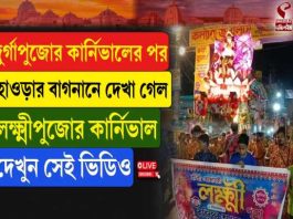 দুর্গাপুজোর কার্নিভালের পর বাগনানে দেখা গেল লক্ষ্মীপুজোর কার্নিভাল