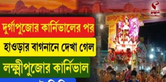 দুর্গাপুজোর কার্নিভালের পর বাগনানে দেখা গেল লক্ষ্মীপুজোর কার্নিভাল