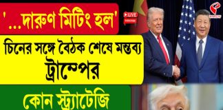 চীনের উপর থেকে শুল্ক কমানো হবে! ঘোষণা ট্রাম্পের