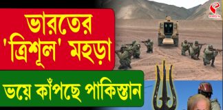 ভারতের ‘ত্রিশূল’ মহড়া! ভয় কাঁপছে পাকিস্তান