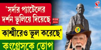 সর্দার প্যাটেলের দর্শন ভুলিয়ে দিয়েছে কংগ্রেস! তোপ মোদির