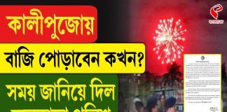 বাজি পোড়ানো নিয়ে এবার সময়সীমা বেঁধে দিল কলকাতা পুলিশ!