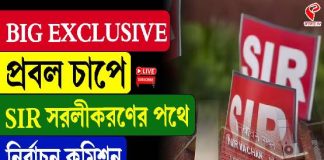 প্রবল চাপে SIR সরলীকরণের পথে নির্বাচন কমিশন?