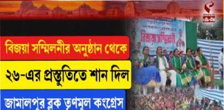 বিজয়া সম্মিলনীর অনুষ্ঠান থেকে ২৬-এর প্রস্তুতিতে শান দিল জামালপুর ব্লক তৃণমূল কংগ্রেস