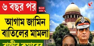 ৬ বছর পর আগাম জামিন বাতিলের মামলা রাজীব কুমারের, কী বললেন জয়প্রকাশ মজুমদার?