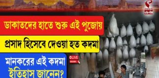 ১৫৩ বছরের পুরনো ঐতিহ্য ঘিরে প্রস্তুতি তুঙ্গে, কালীপুজোয় কদমার চাহিদা আকাশছোঁয়া