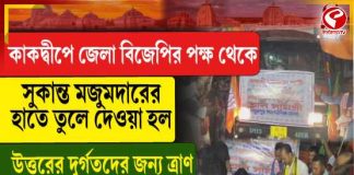 উত্তরবঙ্গের বন্যাদুর্গতদের জন্য ত্রাণ পাঠাল মথুরাপুর বিজেপি