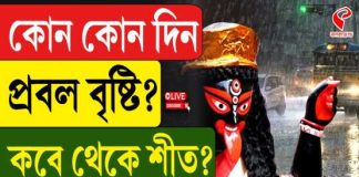 ফের বর্ষার চোখ রাঙানি! কালীপুজোয় কেমন থাকবে আবহাওয়া? শীত আসবে কবে?