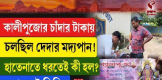 কালীপুজোর চাঁদার টাকায় চলছিল দেদার মদ্যপান! হাতেনাতে ধরতেই কী হল?
