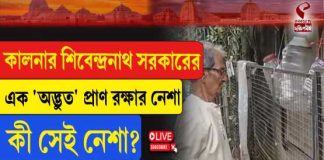 কালনার শিবেন্দ্রনাথ সরকারের এক ‘অদ্ভুত’ প্রাণ রক্ষার নেশা, কী সেই নেশা?