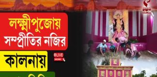 লক্ষ্মীপুজোয় সম্প্রীতির নজির কালনায়