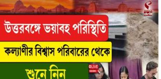 উত্তরবঙ্গে ভয়াবহ পরিস্থিতি, কল্যাণীর বিশ্বাস পরিবারের থেকে জেনে নিন ভয়ঙ্কর অভিজ্ঞতার কথা