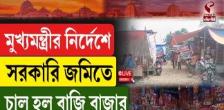 মুখ্যমন্ত্রীর নির্দেশে সরকারি জমিতে শুরু হল বাজি বাজার