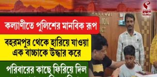 হারিয়ে যাওয়া বাচ্চাকে উদ্ধার করে পরিবারের কাছে ফিরিয়ে দিল গয়েশপুর ফাঁড়ির পুলিশ