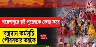 গয়েশপুরে ছট পুজোকে কেন্দ্র করে বস্ত্রদান কর্মসূচি পৌরসভার তরফে