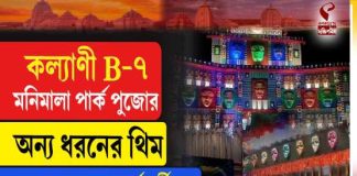 কল্যাণী B-৭ মনিমালা পার্ক পুজোর অন্য ধরনের থিম