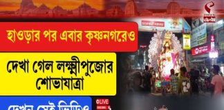 হাওড়ার পর এবার কৃষ্ণনগরেও দেখা গেল লক্ষ্মীপুজোর শোভাযাত্রা
