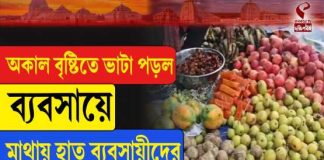 অকাল বৃষ্টিতে ভাটা পড়ল ব্যবসায়ে, মাথায় হাত ব্যবসায়ীদের
