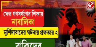 মুর্শিদাবাদের সালারে অষ্টম শ্রেণির ছাত্রীকে গণধর্ষণ, গ্রেফতার ২