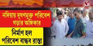 নদিয়ায় দূষণমুক্ত পরিবেশ গড়ার অঙ্গিকার