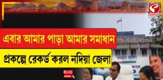 এবার আমার পাড়া আমার সমাধান প্রকল্পে রেকর্ড করল নদিয়া জেলা