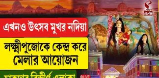 উৎসব মুখর নদীয়া, লক্ষ্মীপুজোকে কেন্দ্র করে মেলার আয়োজন চাকদার বিস্তীর্ণ এলাকায়