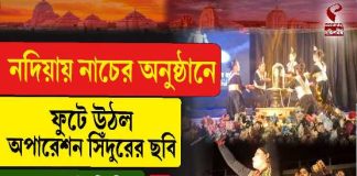 নদিয়ায় নাচের অনুষ্ঠানে ফুটে উঠল অপারেশন সিঁদুরের ছবি