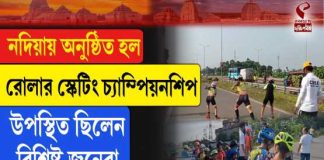 নদীয়ায় অনুষ্ঠিত হল রোলার স্কেটিং চ্যাম্পিয়নশিপ