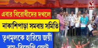 এবার বিরোধীদের দখলে নাকাশিপাড়া সমবায় সমিতি, তৃণমূলকে হারিয়ে জয়ী বাম-বিজেপি জোট