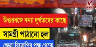 উত্তরবঙ্গে বন্যা দুর্গতদের কাছে পাঠানো হল জেলা বিজেপির পক্ষ থেকে