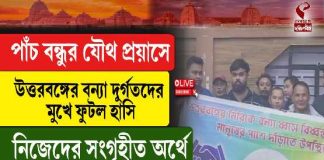 পাঁচ বন্ধুর যৌথ প্রয়াসে উত্তরবঙ্গের বন্যা দুর্গতদের মুখে ফুটল হাসি
