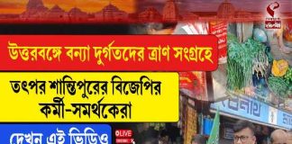 উত্তরবঙ্গে বন্যা দুর্গতদের ত্রাণ সংগ্রহে তৎপর শান্তিপুরের বিজেপির কর্মী-সমর্থকেরা