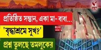 প্রতিষ্ঠিত সন্তান, একা বাবা-মা! বৃদ্ধাশ্রমেই সুখ? প্রশ্ন তুলছে তমলুকের এই ক্লাব