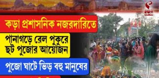 প্রশাসনের কড়া নজরদারিতে পানাগড়ে ছটপুজোর আয়োজন
