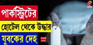 পার্কস্ট্রিটের হোটেল থেকে উদ্ধার যুবকের দেহ, খুনের সন্দেহ পুলিশের