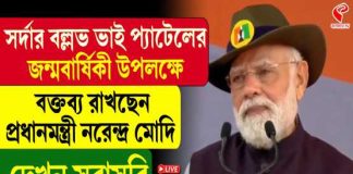 দেশজুড়ে পালিত হচ্ছে জাতীয় একতা দিবস, সর্দার বল্লভভাই পটেলকে শ্রদ্ধার্ঘ্য প্রধানমন্ত্রীর