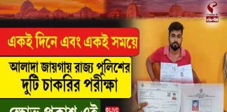 একই দিনে এবং একই সময়ে আলাদা জায়গায় রাজ্য পুলিশের দুটি চাকরির পরীক্ষা