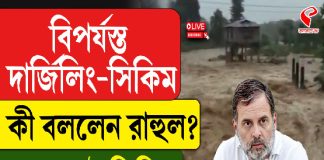 বিপর্যস্ত দার্জিলিং-সিকিম, কী বললেন রাহুল?