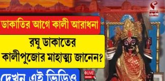 ডাকাতির আগে কালী আরাধনা, রঘু ডাকাতের কালীপুজোর মাহাত্ম্য জানেন?