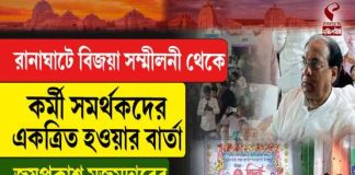 রানাঘাটে কর্মী সমর্থকদের একত্রিত হওয়ার বার্তা জয়প্রকাশ মজুমদারের